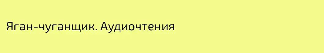 Яган-чуганщик. Аудиочтения